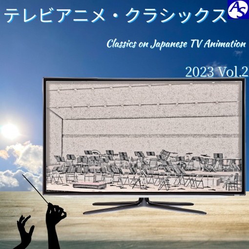 テレビアニメ・クラシックス 2023 Vol.2