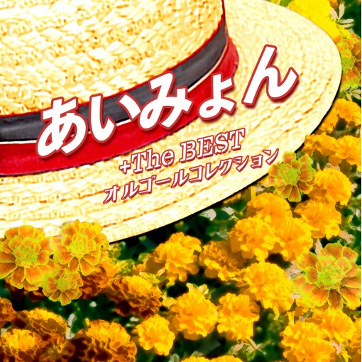 あいみょん+The BESTオルゴールコレクション