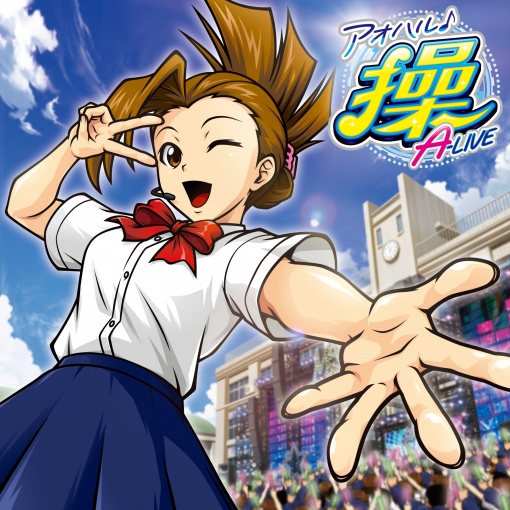 アオハル♪操 A-LIVE サウンドトラック