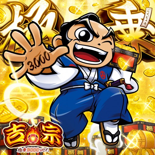 e吉宗 極乗3000ver. サウンドトラック