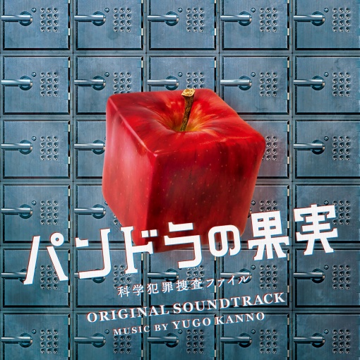 日本テレビ系土曜ドラマ「パンドラの果実 ～科学犯罪捜査ファイル～」オリジナル・サウンドトラック