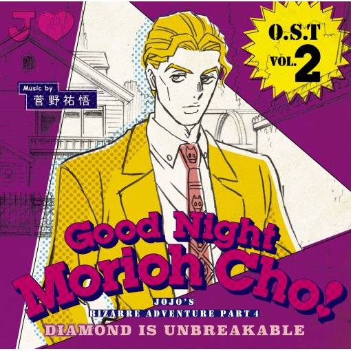ジョジョの奇妙な冒険 ダイヤモンドは砕けない O.S.T Vol.2～Good Night Morioh Cho～