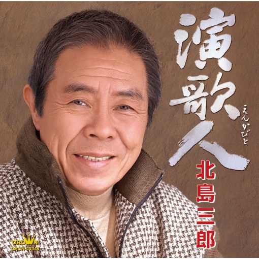 演歌人