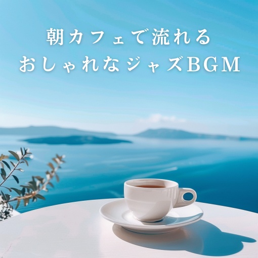 朝カフェで流れるおしゃれなジャズBGM