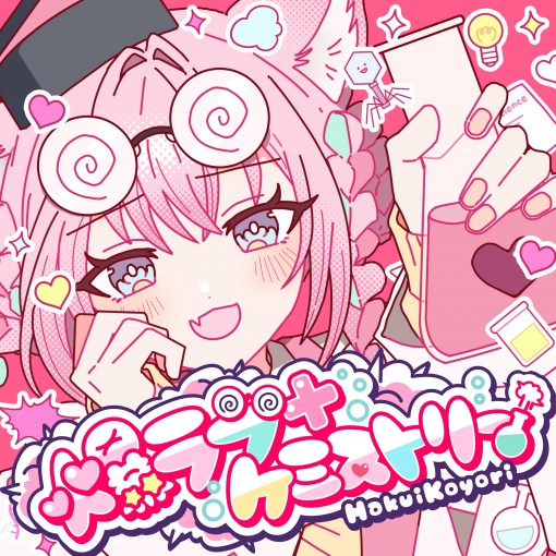 爆ラブ＋ケミストリー