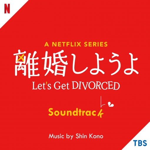 A Netflix Series「離婚しようよ」 Soundtrack