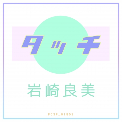 タッチ