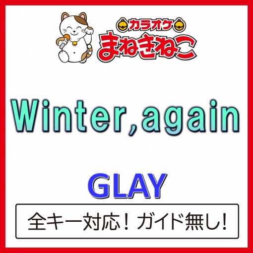 Winter， again（カラオケ）[GLAY]