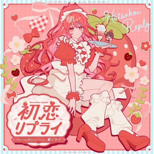 初恋リプライ feat.星川サラ