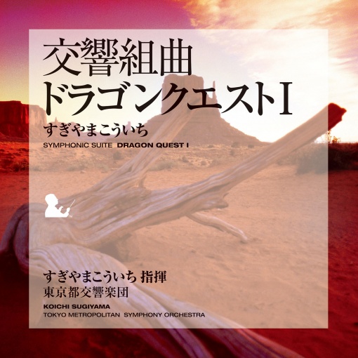 交響組曲「ドラゴンクエストI」