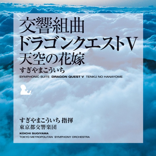 交響組曲「ドラゴンクエストV」天空の花嫁