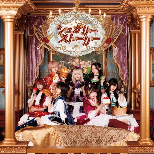 シュガリー・ストーリー