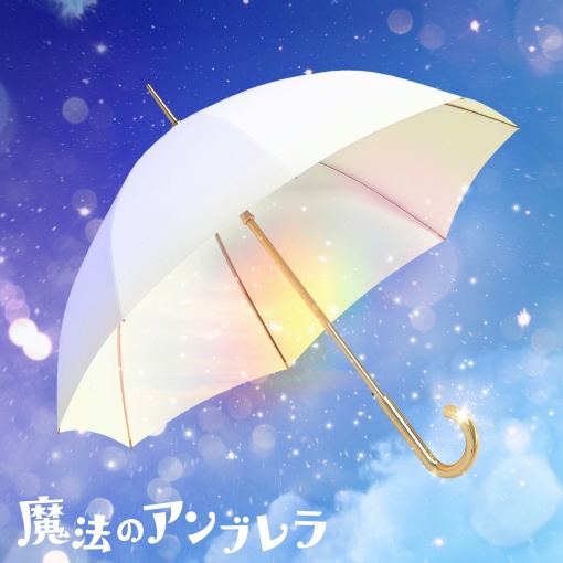 魔法のアンブレラ