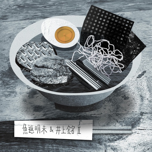 魚返明未＆井上銘Ⅱ