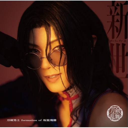 新世 (あらたよ)  (プレス限定盤C)