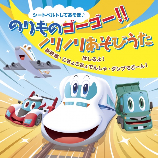 シートベルトしてあそぼ♪のりものゴーゴー！！ノリノリあそびうた はしるよ！新幹線・こちょこちょでんしゃ・ダンプでどーん！