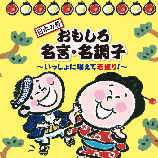 (日本の粋)おもしろ名言・名調子～いっしょに唱えて若返り!～
