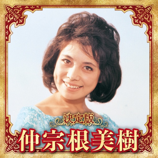 仲宗根美樹