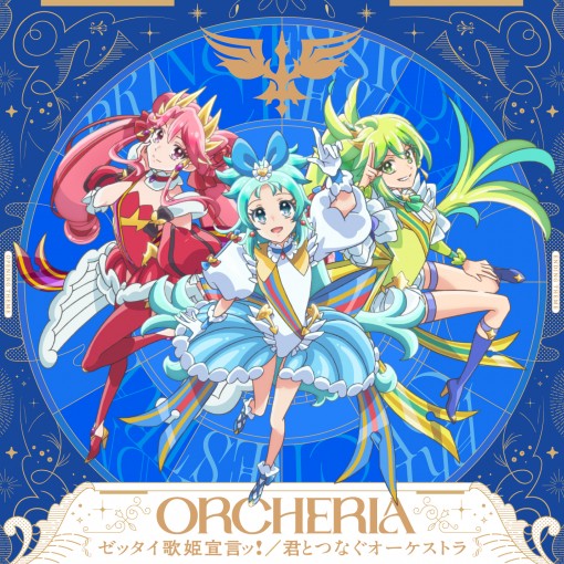 ゼッタイ歌姫宣言ッ！/君とつなぐオーケストラ