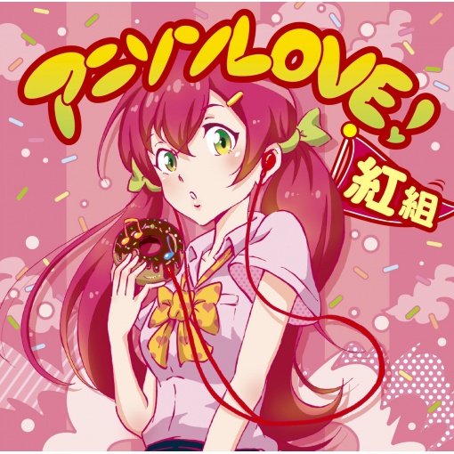 アニソンLOVE!　紅組