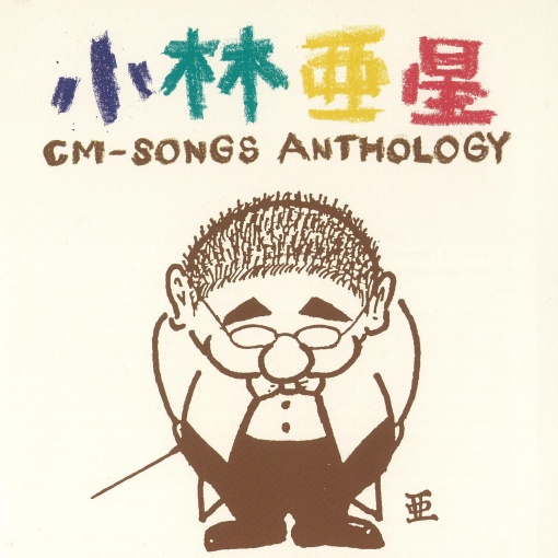 小林亜星CMソング・アンソロジー