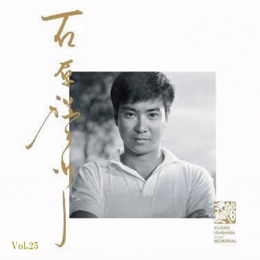 石原裕次郎 愛唱歌5「東京ナイトクラブ」