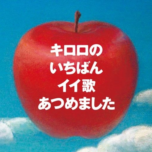 キロロのいちばんイイ歌あつめました（リマスター盤）
