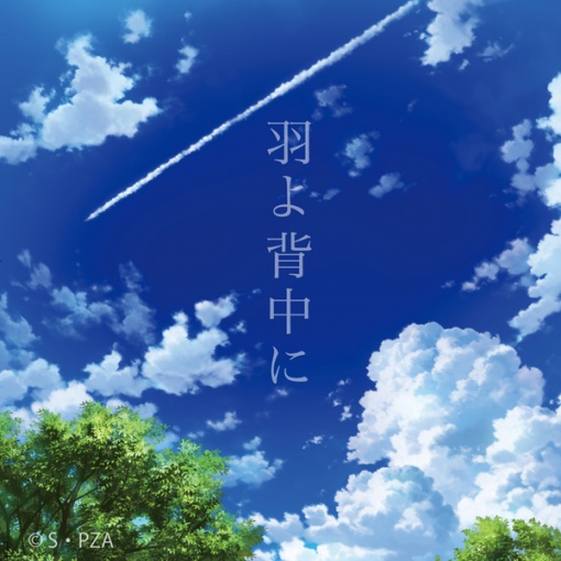 ゼーガペインADP　「羽よ背中に」