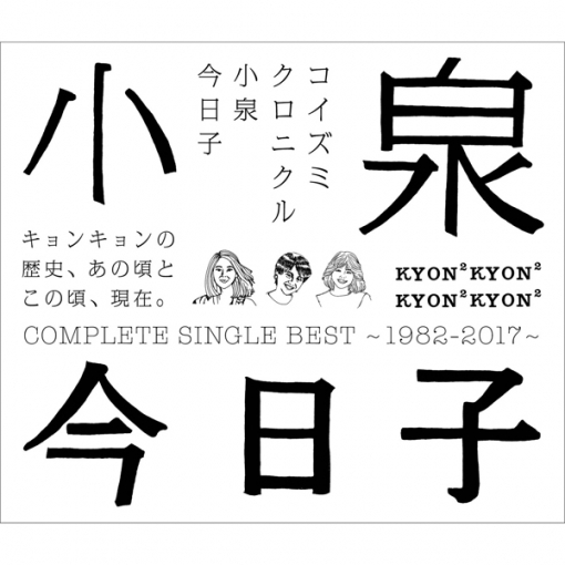 コイズミクロニクル-コンプリートシングルベスト1982-2017-