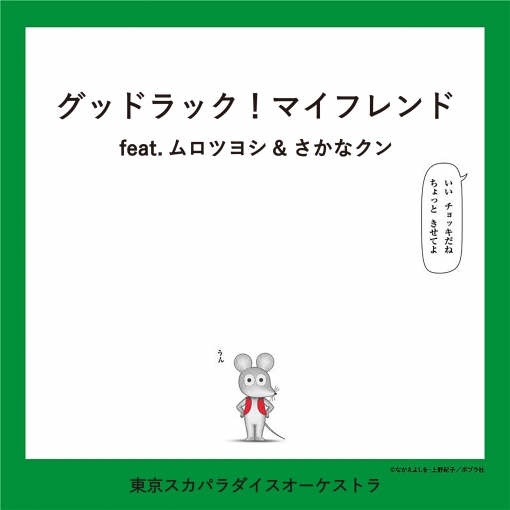 グッドラック！マイフレンド feat.ムロツヨシ & さかなクン