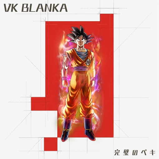 完璧のペキ