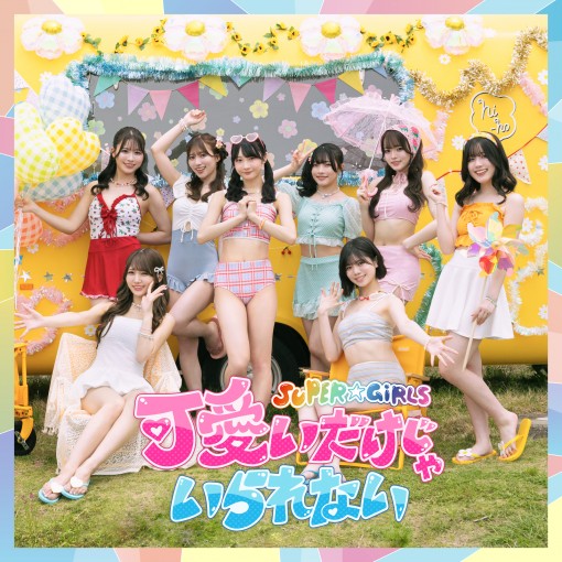 可愛いだけじゃいられない