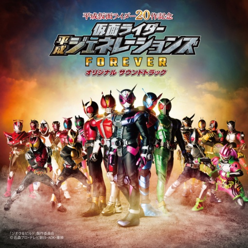 仮面ライダー平成ジェネレーションズ FOREVER