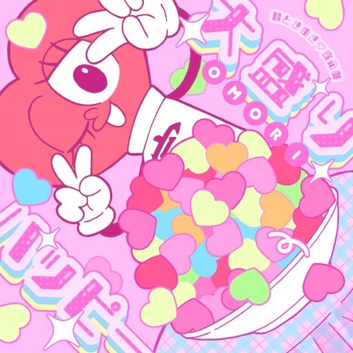 大盛りハッピー