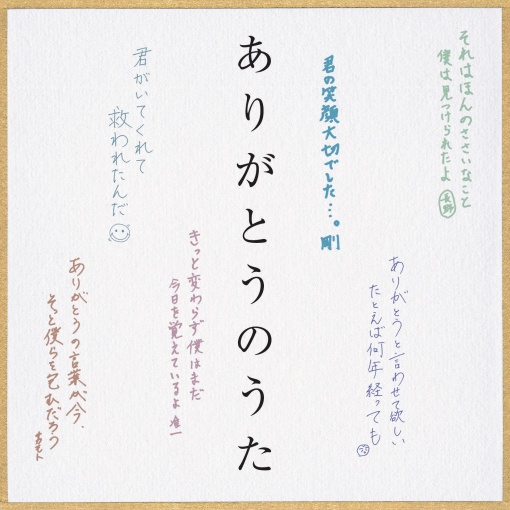 ありがとうのうた