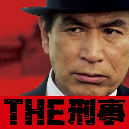 相棒(池頼広)