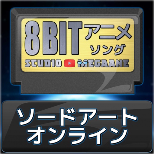 アイリス/ソードアート・オンライン アリシゼーション(8bit)