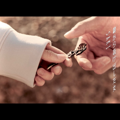 鍵から抜け出した女