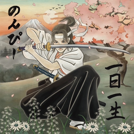 一日一生