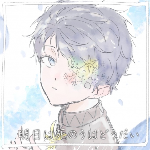 明日は死のうはどうだい