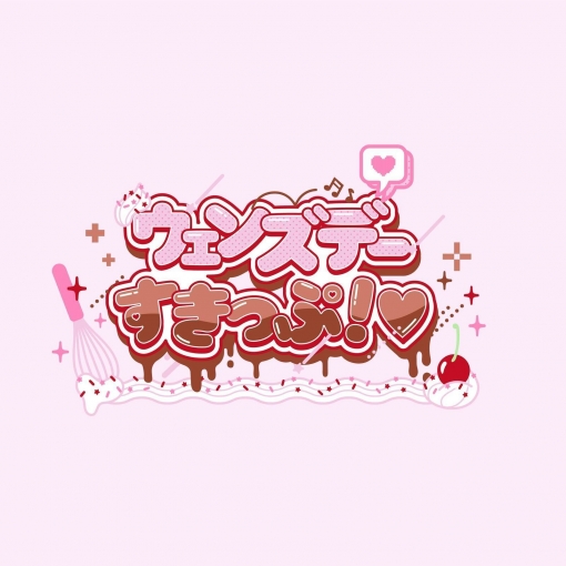 ウェンズデーすきっぷ！(バレンタインver.)