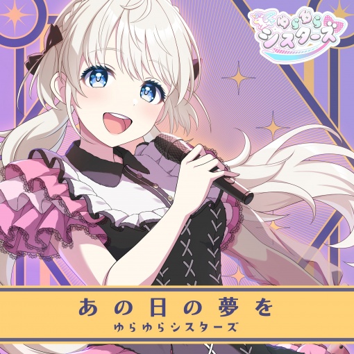 あの日の夢を