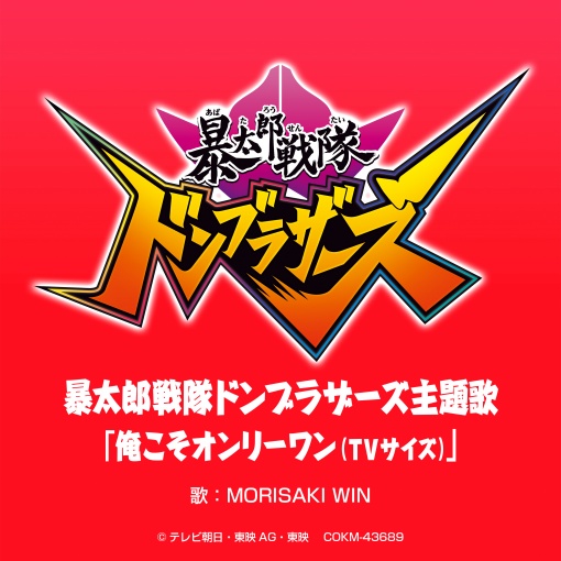 「暴太郎戦隊ドンブラザーズ」主題歌 「俺こそオンリーワン (TVサイズ)」