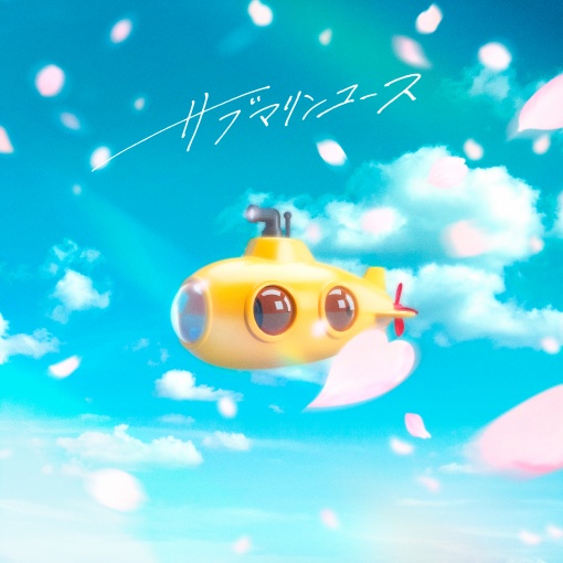 サブマリンユース