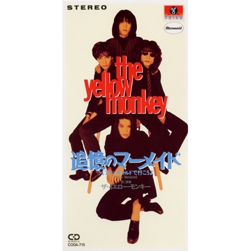 追憶のマーメイド