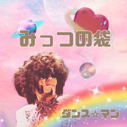 みっつの袋