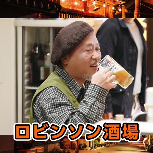 ロビンソン酒場