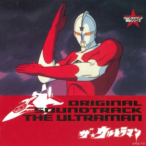オープニング～ザ・ウルトラマン（TVサイズ）