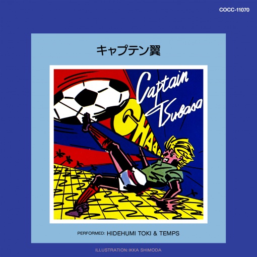 翼よ走れ -キャプテン翼応援歌-