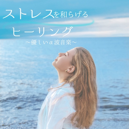 自律神経のための和らぎ音楽2 (Alpha wave)